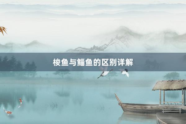 梭鱼与鲻鱼的区别详解