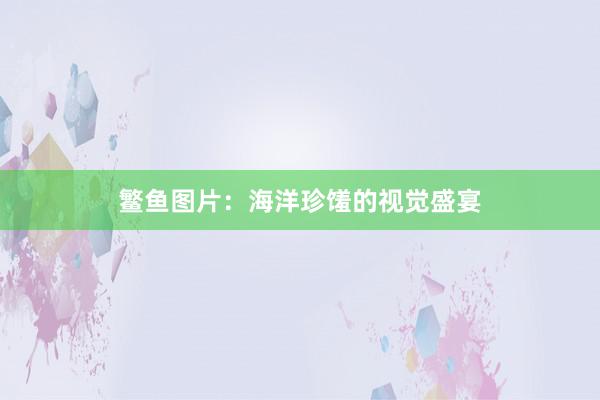 鳘鱼图片：海洋珍馐的视觉盛宴