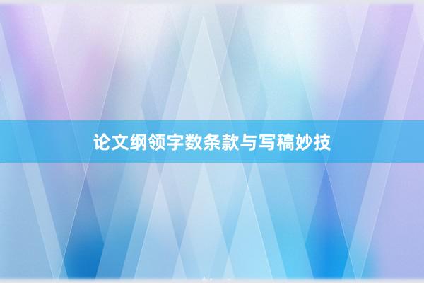 论文纲领字数条款与写稿妙技