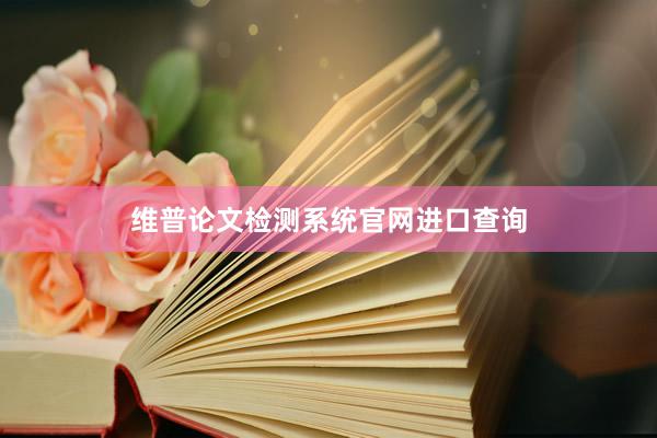 维普论文检测系统官网进口查询