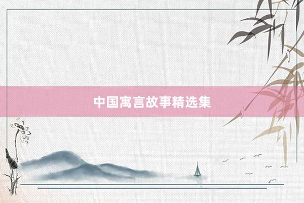 中国寓言故事精选集