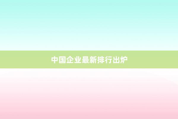 中国企业最新排行出炉