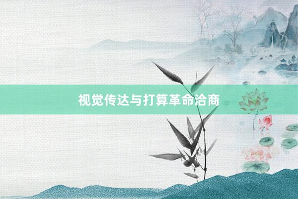 视觉传达与打算革命洽商