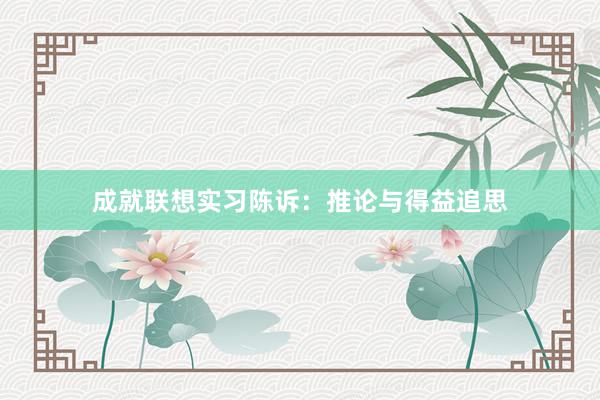 成就联想实习陈诉：推论与得益追思