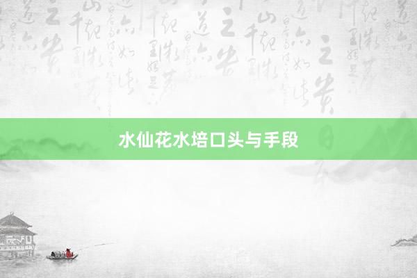 水仙花水培口头与手段