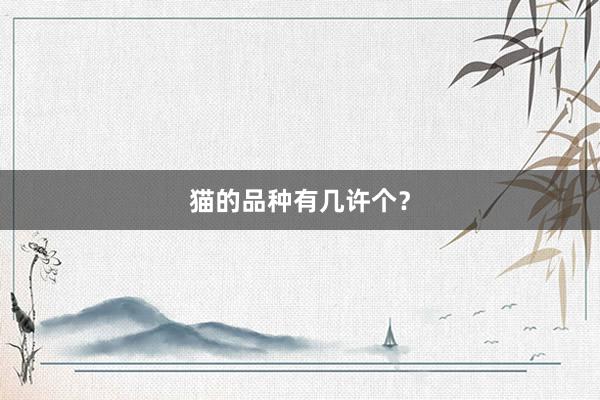 猫的品种有几许个？