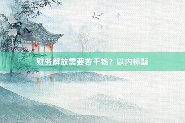 财务解放需要若干钱？以内标题