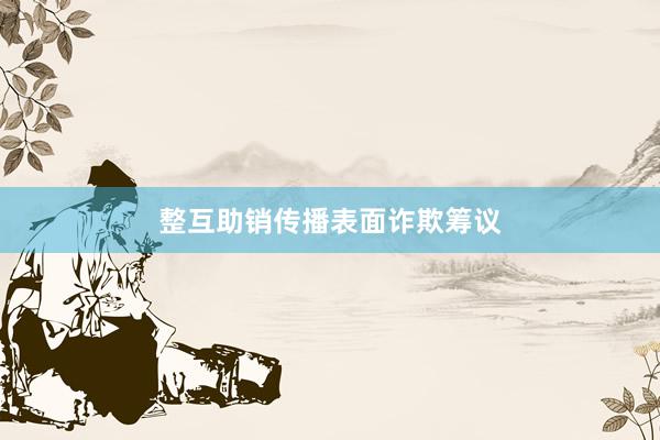 整互助销传播表面诈欺筹议