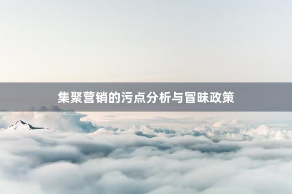 集聚营销的污点分析与冒昧政策